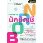 Born to be นักบัญชี 2014