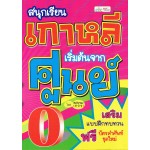 สนุกเรียนเกาหลีเริ่มต้นจากศูนย์