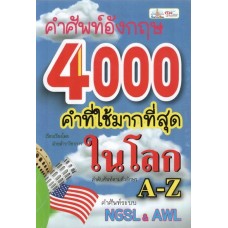 คำศัพท์อังกฤษ 4000 คำที่ใช้มากที่สุดในโลก