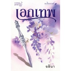 เอกเทพ (อลินา)