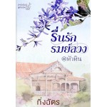 รื่นรักรมย์ลวง (กิ่งฉัตร)