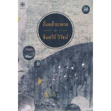 กึ่งหล้าบาดาล (ปกใหม่) (จินตวีร์ วิวัธน์)