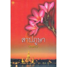 สาปภูษา (พงศกร)