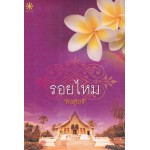 รอยไหม (ฉบับล่าสุด)