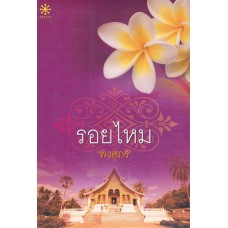 รอยไหม (ฉบับล่าสุด)