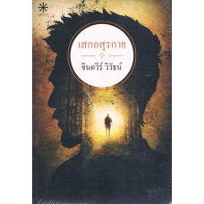 เสกอสุรกาย(จินตวีร์ วิวัธน์)