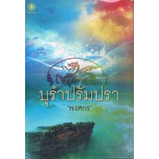 บุรำปรัมปรา (พงศกร)