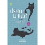 ปริศนามาเลศ คดีที่ 1 ตอน ทะเลราตรี