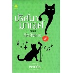 ปริศนามาเลศ คดีที่ 5 ตอน คีตสังหาร