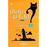 ปริศนามาเลศ คดีที่ 6 ตอน ประภาคารอาถรรพณ์