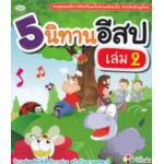 5 นิทาน อีสป เล่ม 2