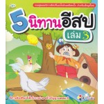 5 นิทานอีสป เล่ม 3