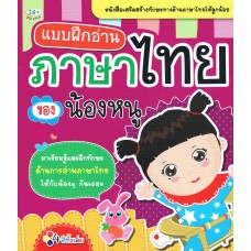 แบบฝึกอ่าน ภาษาไทยของน้องหนู
