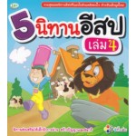 5 นิทานอีสป เล่ม 4