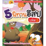 5 นิทานอีสป เล่ม 5