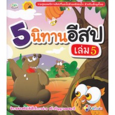 5 นิทานอีสป เล่ม 5