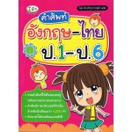 คำศัพท์ อังกฤษ-ไทย ป.1-ป.6