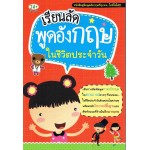 เรียนลัดพูดภาษาอังกฤษในชีวิตประจำวัน