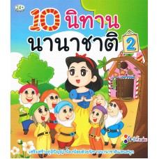 10 นิทาน นานาชาติ เล่ม 2