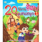 20 นิทานอีสปแสนสนุก 1