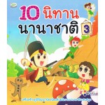 10 นิทาน นานาชาติ 3