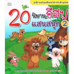 20 นิทาน อิสปแสนสนุก 2