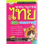 พจนานุกรมไทย ฉบับรวมความรู้