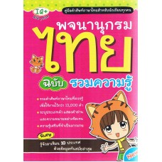 พจนานุกรมไทย ฉบับรวมความรู้