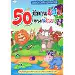 50 นิทานอีสปของน้องหนู