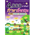 4,000 คำศัพท์ภาษาอังกฤษ