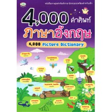 4,000 คำศัพท์ภาษาอังกฤษ