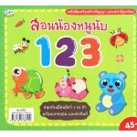 สอนน้องหนูนับ 123