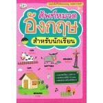 ศัพท์หมวดอังกฤษสำหรับนักเรียน