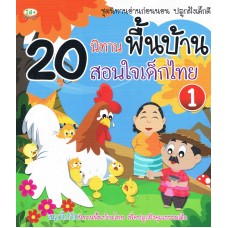 20 นิทานพื้นบ้านสอนใจเด็กไทย 1