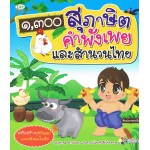 1,300 สุภาษิต คำพังเพย และสำนวนไทย 