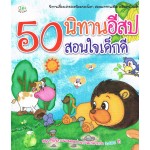 50 นิทานอีสป สอนใจเด็กดี