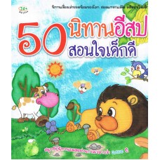 50 นิทานอีสป สอนใจเด็กดี