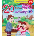 20 นิทานอีสปแสนสนุก 3