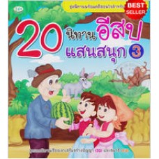 20 นิทานอีสปแสนสนุก 3