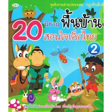20 นิทานพื้นบ้าน สอนใจเด็กไทย 2