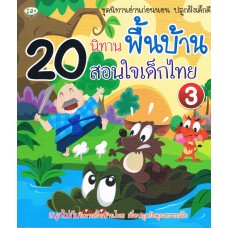 20 นิทานพื้นบ้าน สอนใจเด็กไทย 3