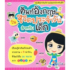 ศัพท์อังกฤษในชีวิตประจำวัน สำหรับเด็ก