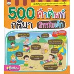 500 คำศัพท์ กริยาสำหรับเด็ก