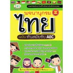 พจนานุกรมไทย ฉบับทันสมัยรับ AEC