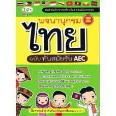 พจนานุกรมไทย ฉบับทันสมัยรับ AEC