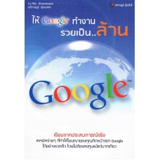 ให้ Google ทำงานรวยเป็นล้าน