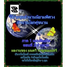 ตำนานนิยามพิศวง เล่มที่ 2 (มนตรี กาญจนมนตรี)