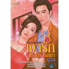 เงารักแรงปรารถนา