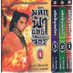 พลิกฟ้ายุทธจักร เล่ม 1-3(แพ็คชุด)