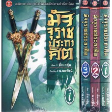 มัจจุราชประกาศิต (แพ็คชุด เล่ม 01 - 03)